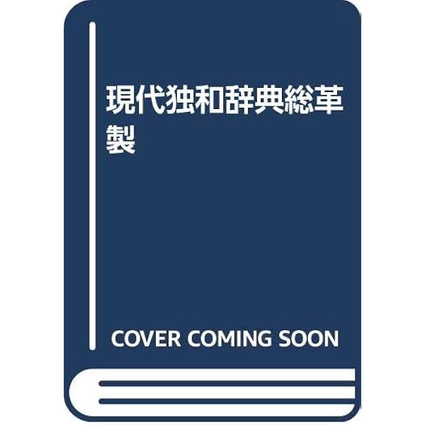 独和広辞典 | ロベルト シンチンゲル |本 | 通販 | Amazon